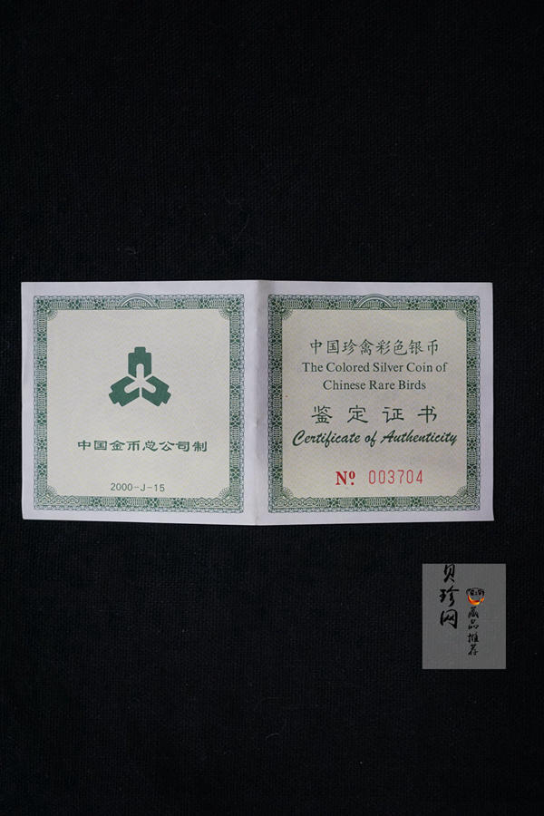 【000402】2000年中国珍禽系列（戴胜鸟）彩色金银纪念币1盎司彩色精制银币