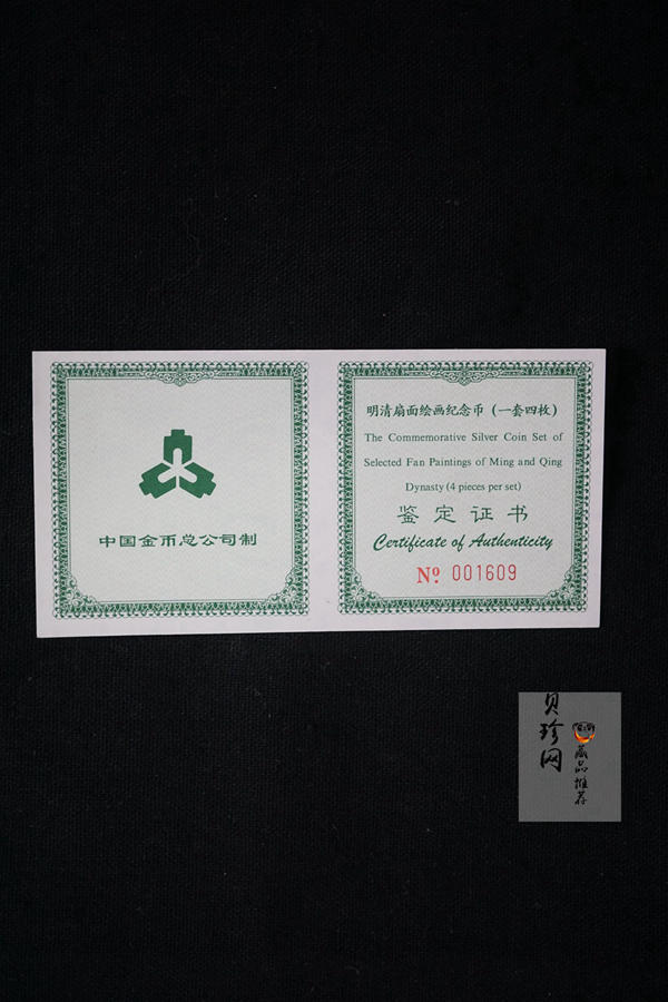 【999651】1999年明清扇画纪念精制银币四枚一套