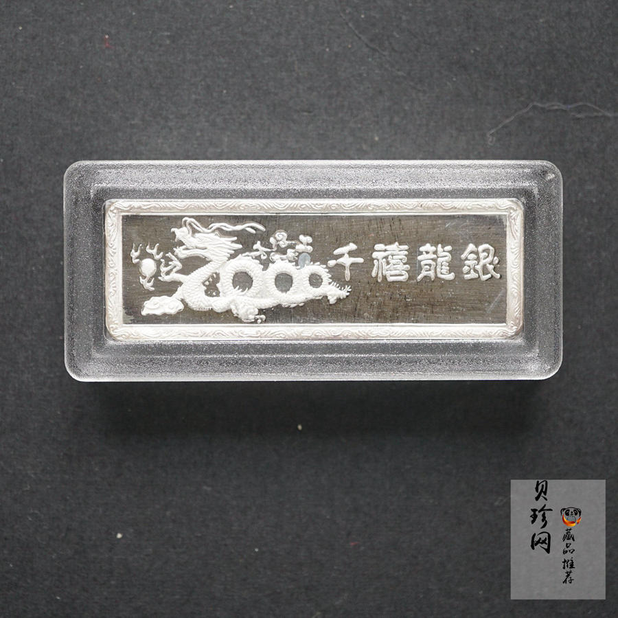【000118】2000年千禧龙纪念银条