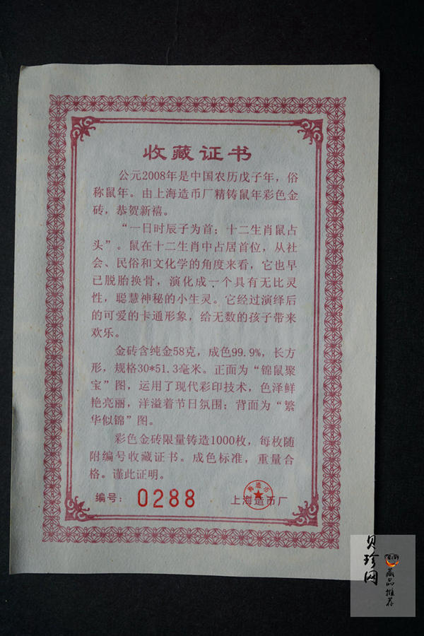 【080288】2008年鼠年58克彩色长方形金砖