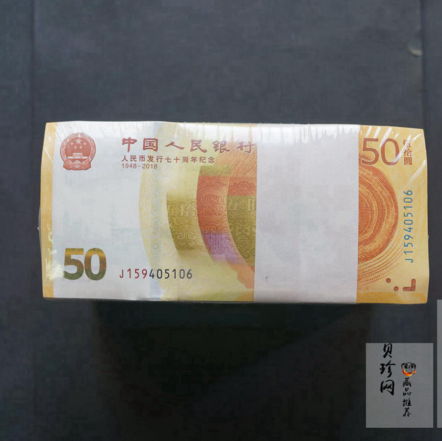 【189450】2018年人民币发行70周年纪念钞