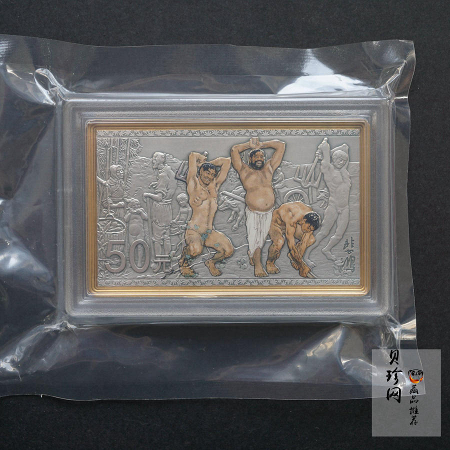 【150403】2015年近代国画大师徐悲鸿-愚公移山图5盎司长方形精制银币