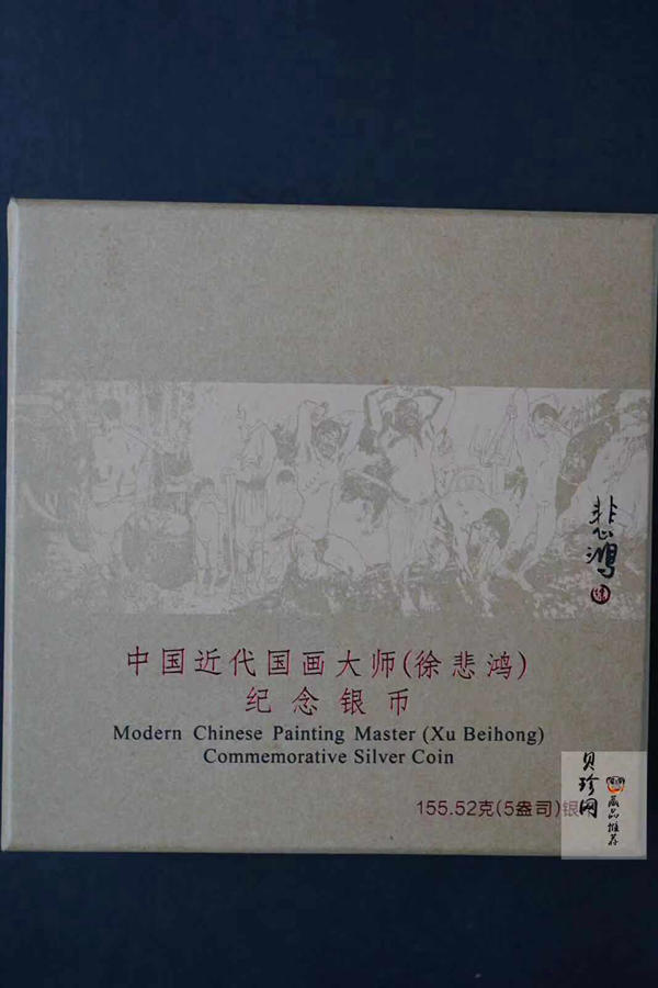 【150403】2015年近代国画大师徐悲鸿-愚公移山图5盎司长方形精制银币