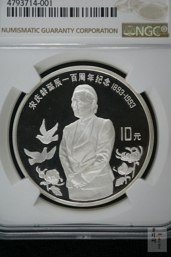 【930802】1993年宋庆龄诞辰100周年-宋庆龄立像30克精制银币