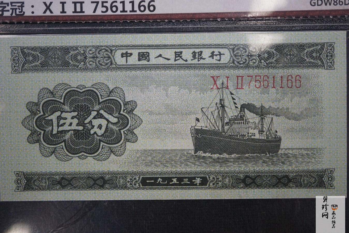 【539090】1953年第二套人民币伍分
