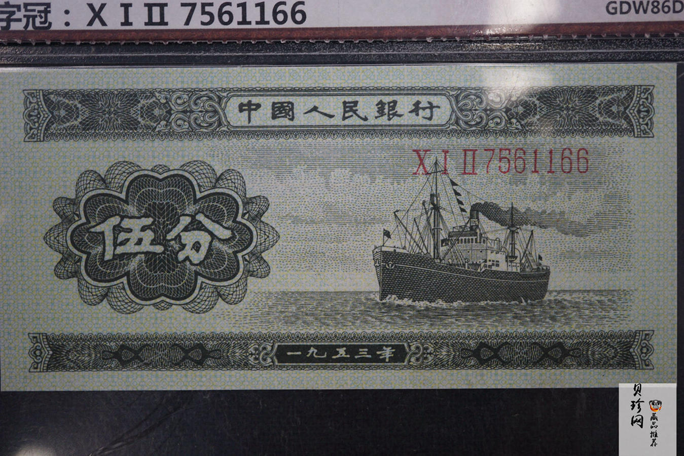 【539090】1953年第二套人民币伍分