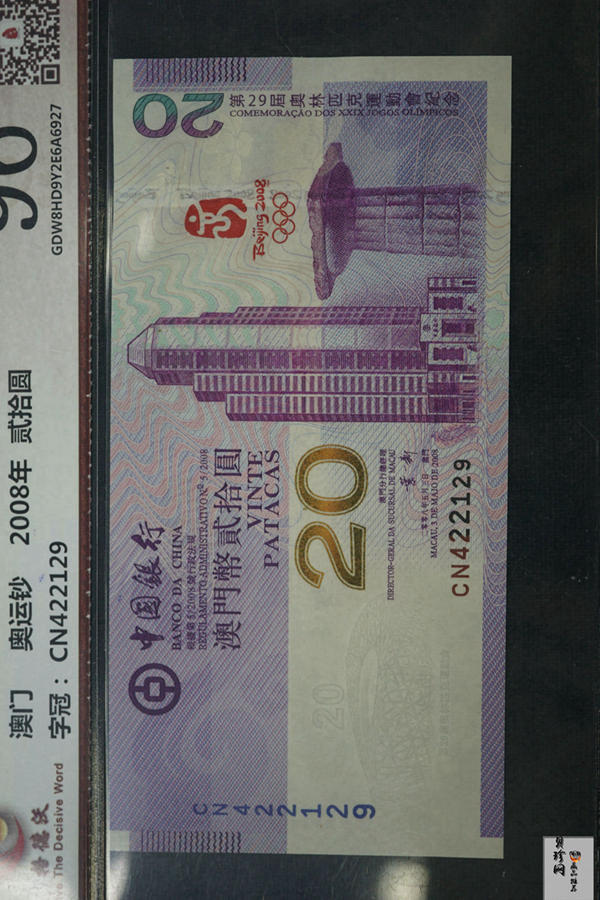 【089390】2008年中国银行奥运纪念钞港币贰拾圆、澳门币贰拾圆各一枚
