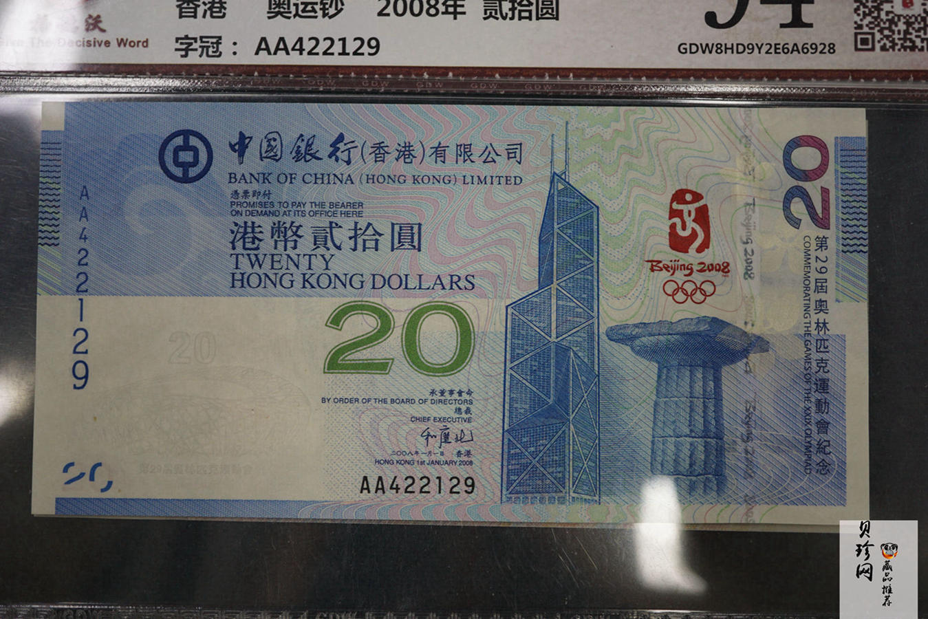【089390】2008年中国银行奥运纪念钞港币贰拾圆、澳门币贰拾圆各一枚