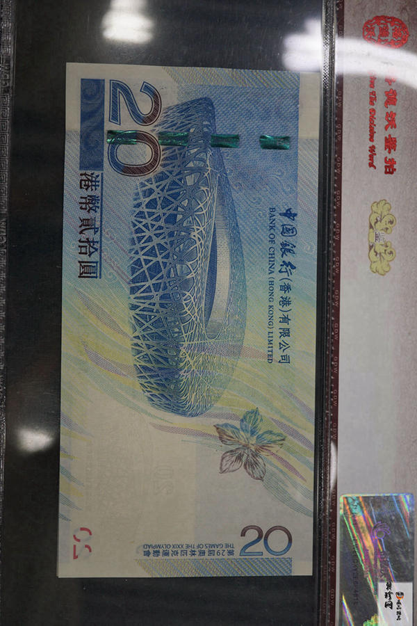 【089390】2008年中国银行奥运纪念钞港币贰拾圆、澳门币贰拾圆各一枚