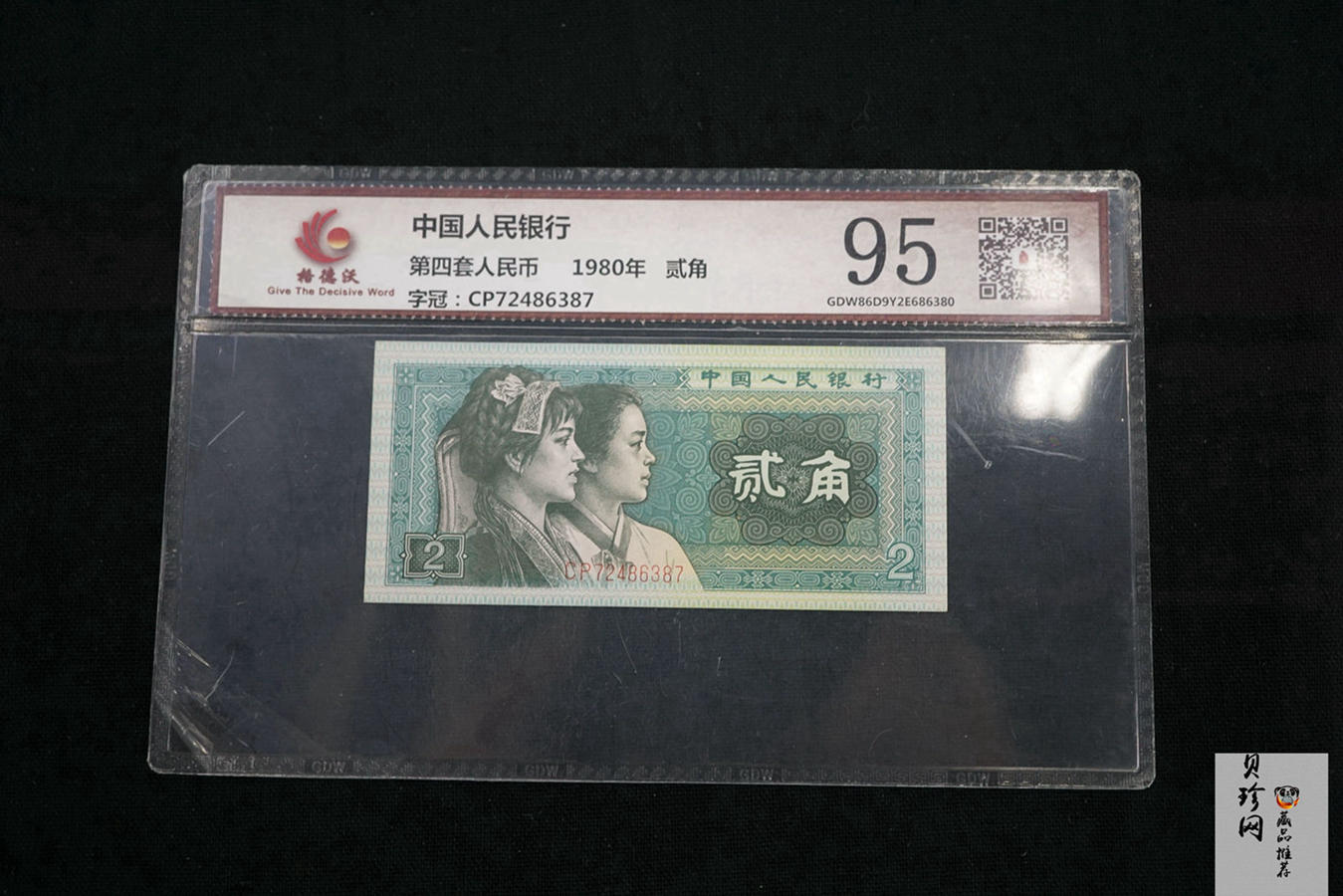 【809270】1980年第四套人民币贰角一张