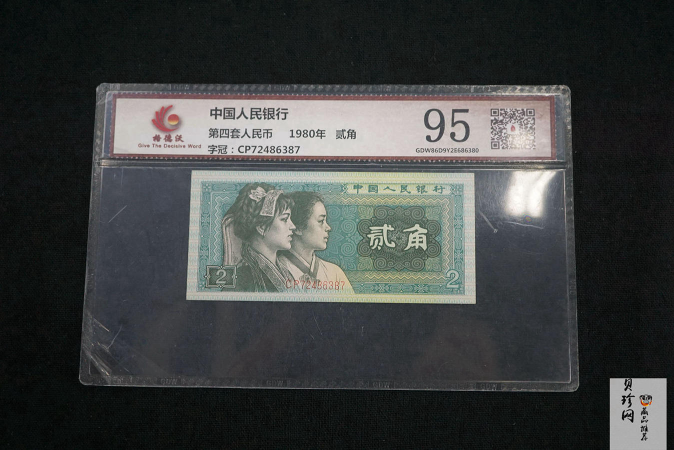 【809270】1980年第四套人民币贰角一张