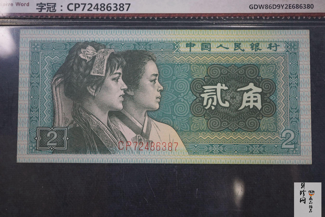 【809270】1980年第四套人民币贰角一张
