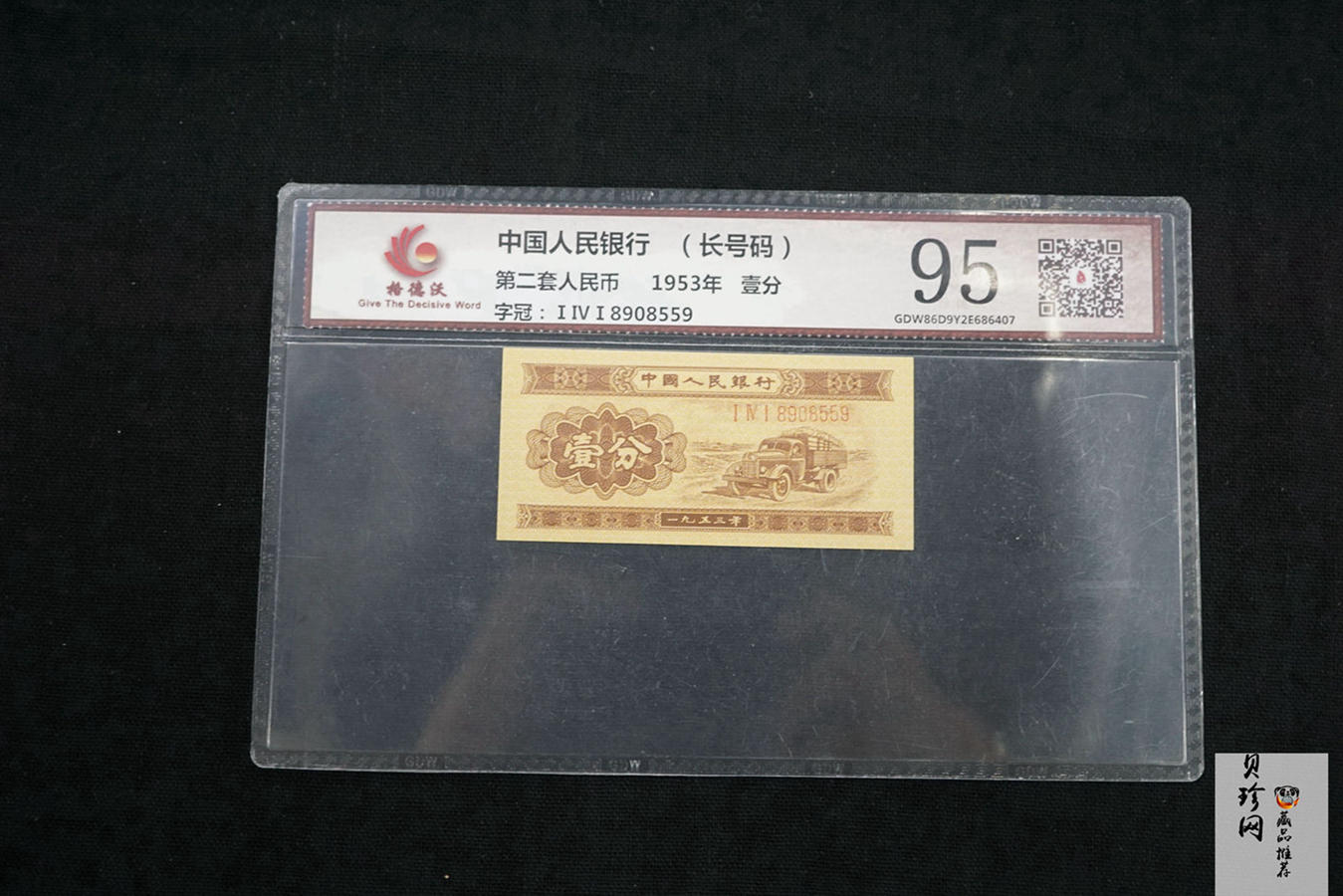 【539100】1953年第二套人民币壹分-张