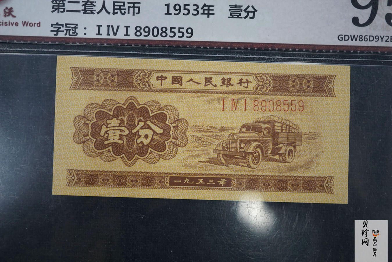 【539100】1953年第二套人民币壹分-张