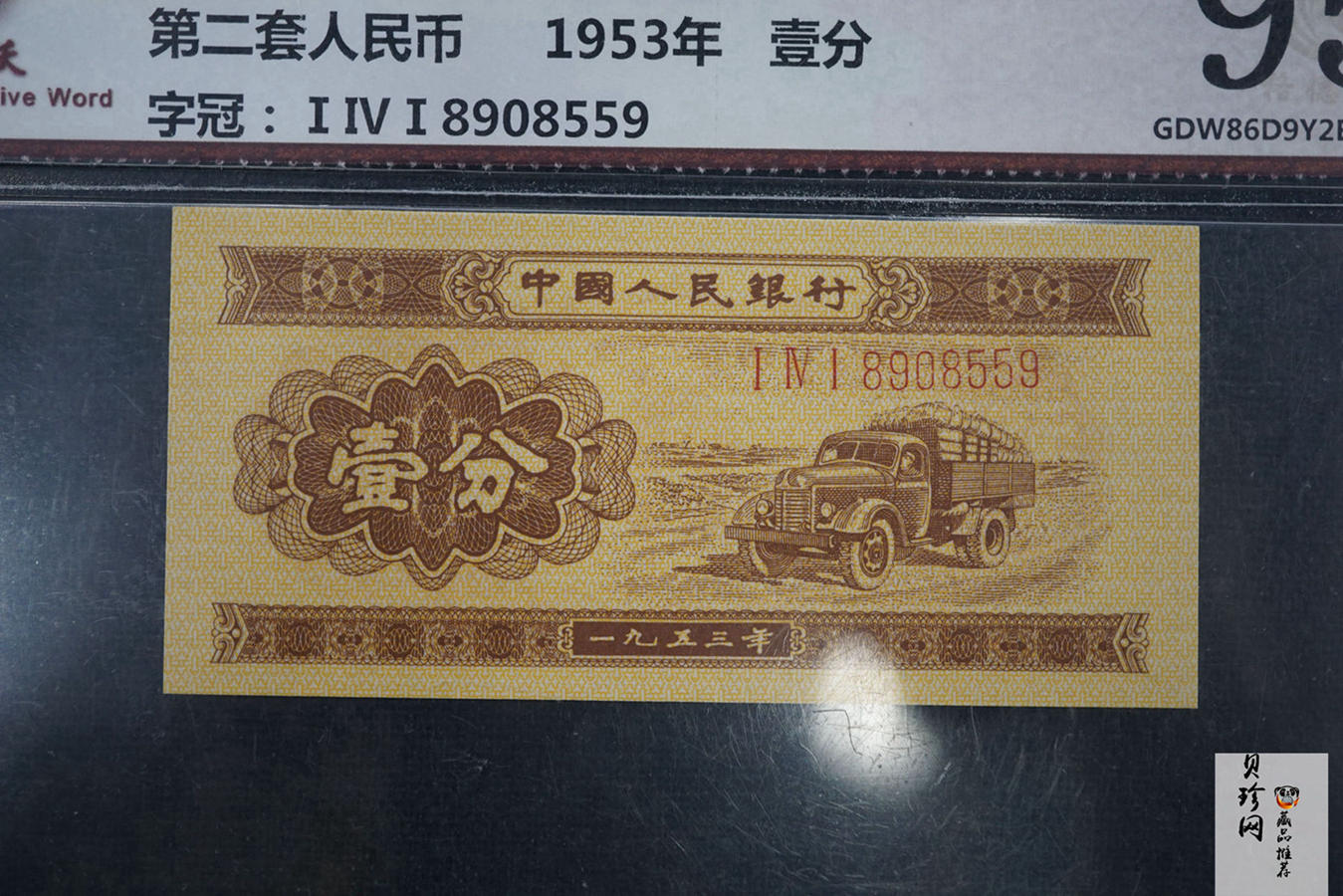 【539100】1953年第二套人民币壹分-张