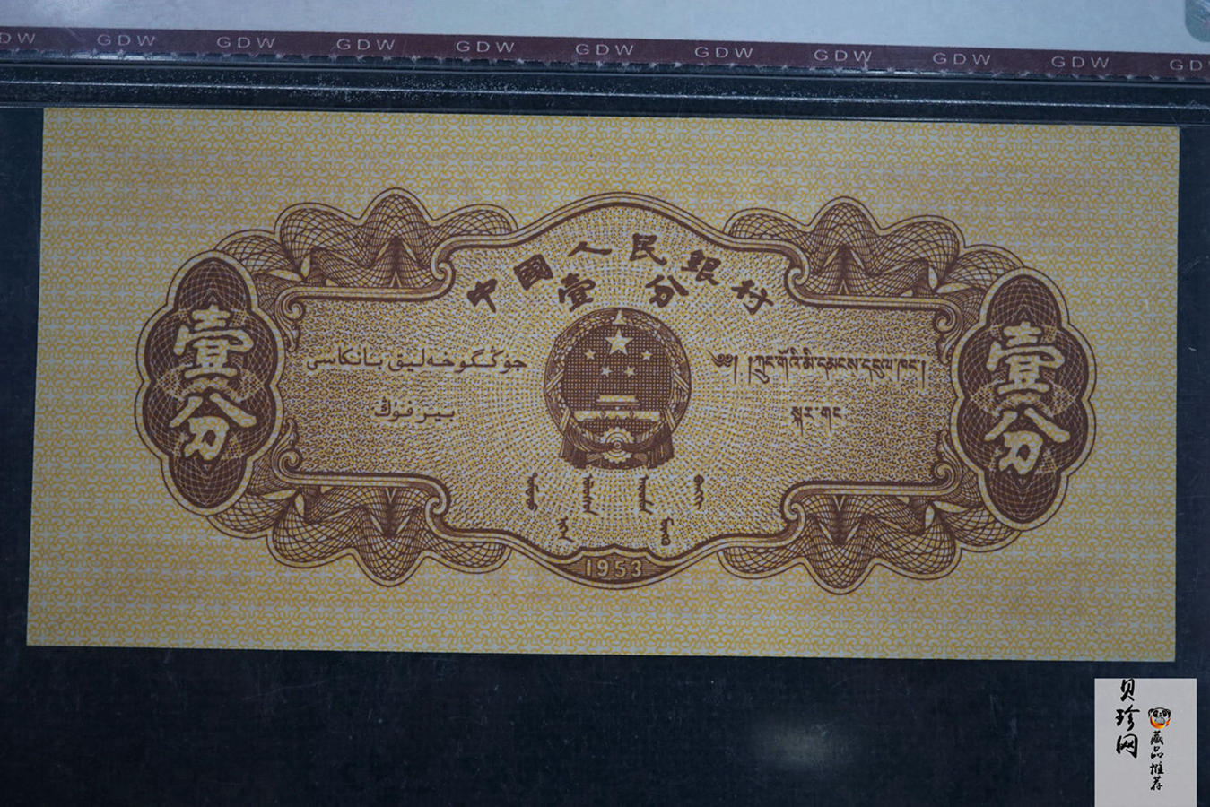 【539100】1953年第二套人民币壹分-张