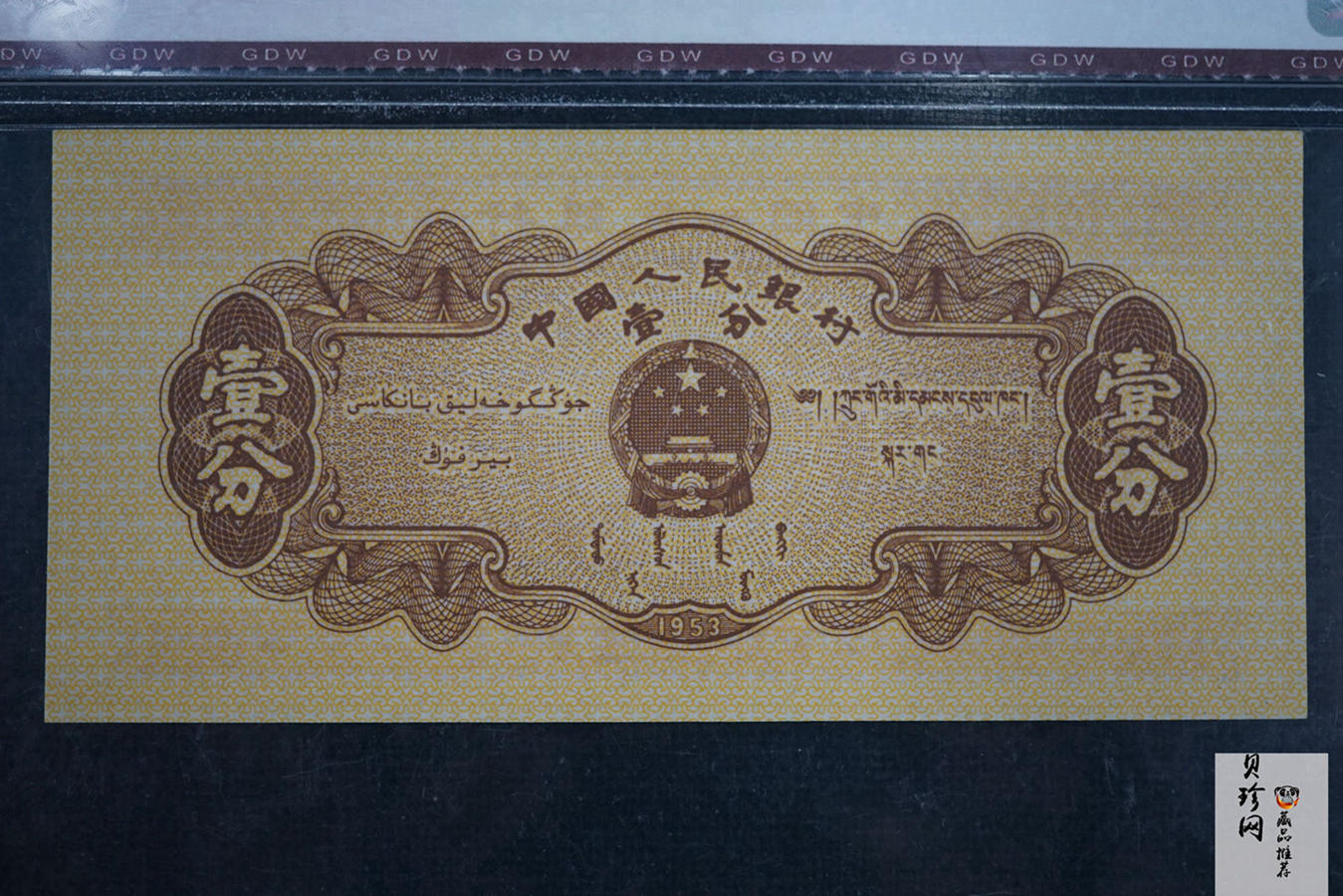 【539100】1953年第二套人民币壹分-张