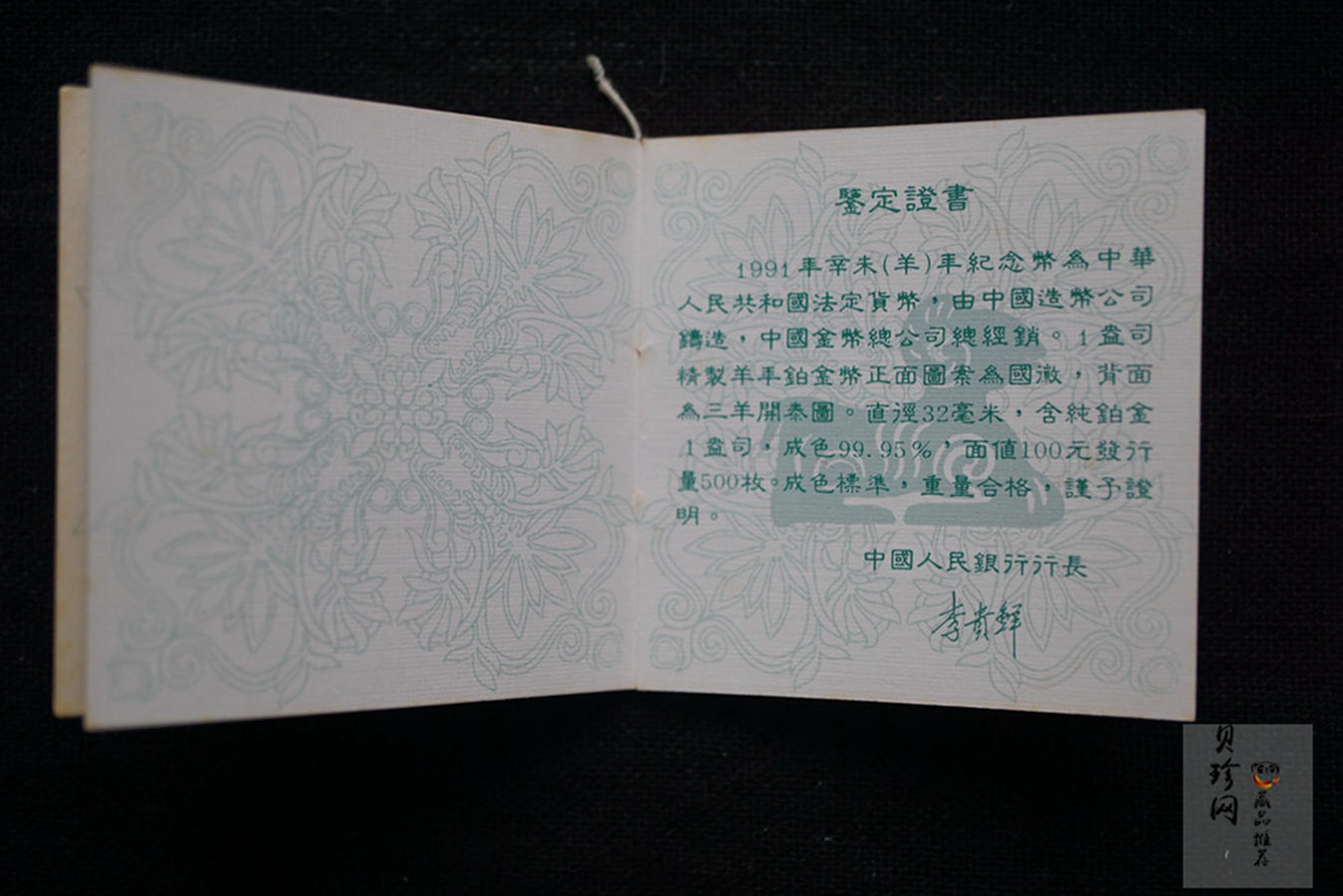 【910309】1991年辛未（羊）年1盎司精制铂币