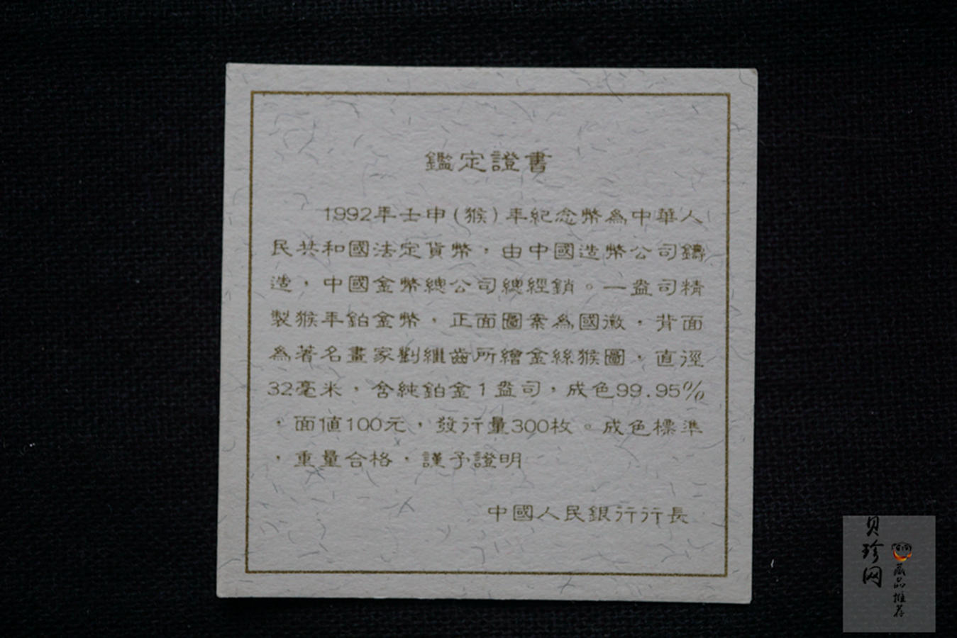 【920309】1992中国壬申（猴）年1盎司精制铂币