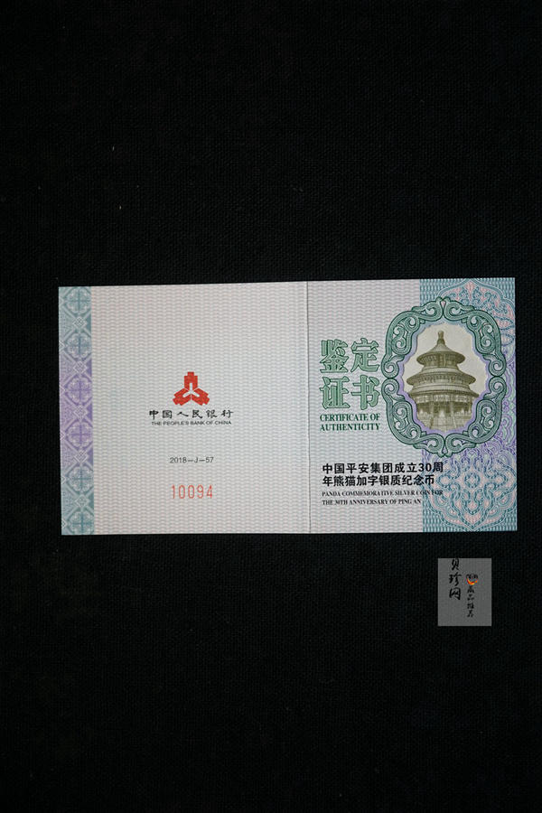 【181402】2018年中国平安集团成立30周年熊猫加字30克圆形银币