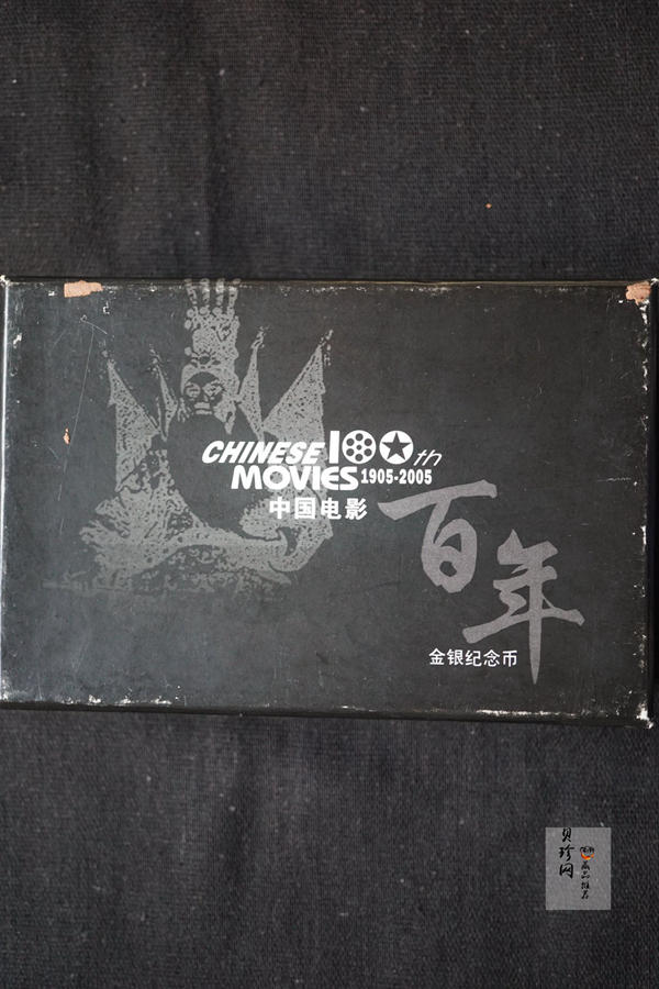 【059140】2005年中国电影诞生100周年纪念金银币两枚一套
