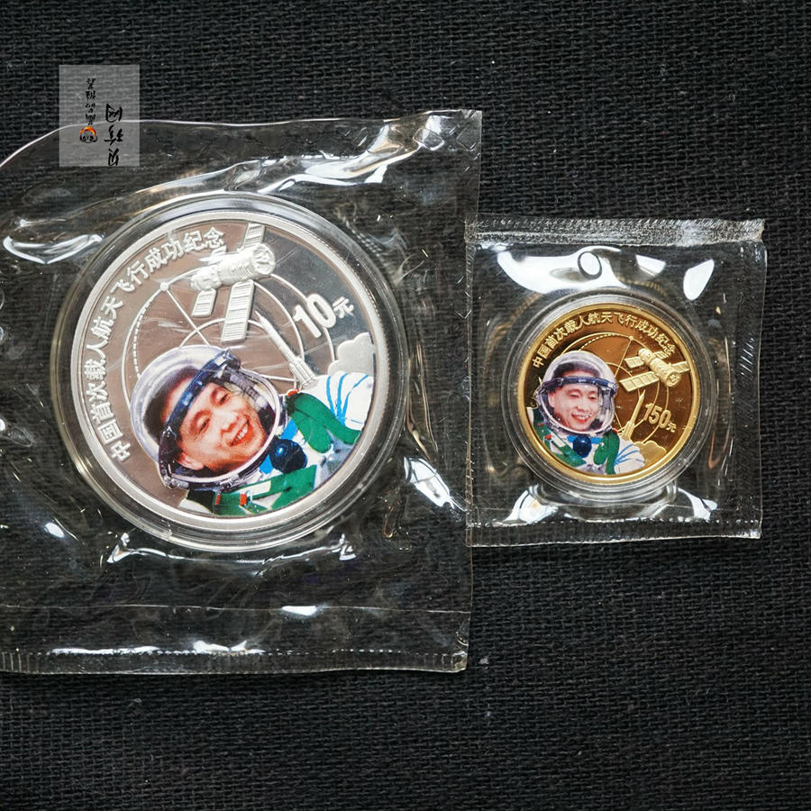 【039120】2003年中国首次载人航天飞行成功纪念金银币