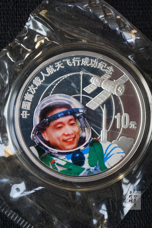 【039120】2003年中国首次载人航天飞行成功纪念金银币