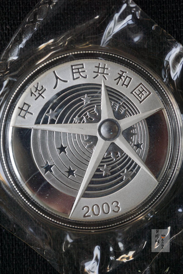 【039120】2003年中国首次载人航天飞行成功纪念金银币