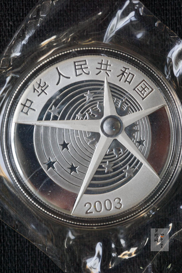 【039120】2003年中国首次载人航天飞行成功纪念金银币