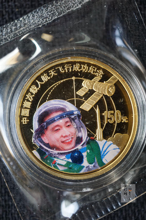 【039120】2003年中国首次载人航天飞行成功纪念金银币