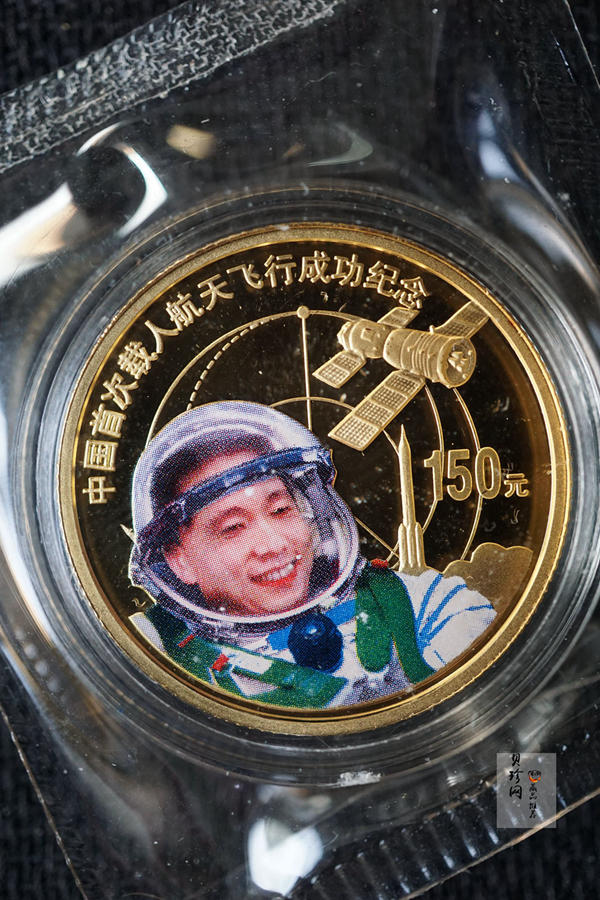 【039120】2003年中国首次载人航天飞行成功纪念金银币