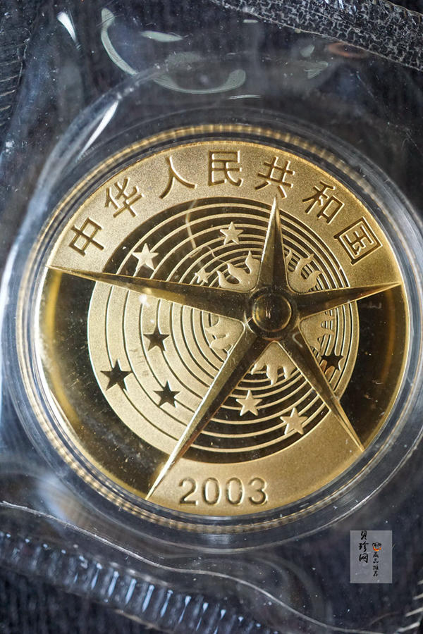 【039120】2003年中国首次载人航天飞行成功纪念金银币