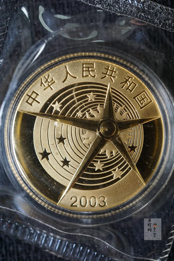 【039120】2003年中国首次载人航天飞行成功纪念金银币