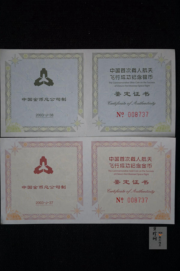 【039120】2003年中国首次载人航天飞行成功纪念金银币