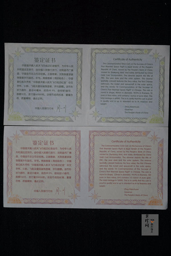 【039120】2003年中国首次载人航天飞行成功纪念金银币