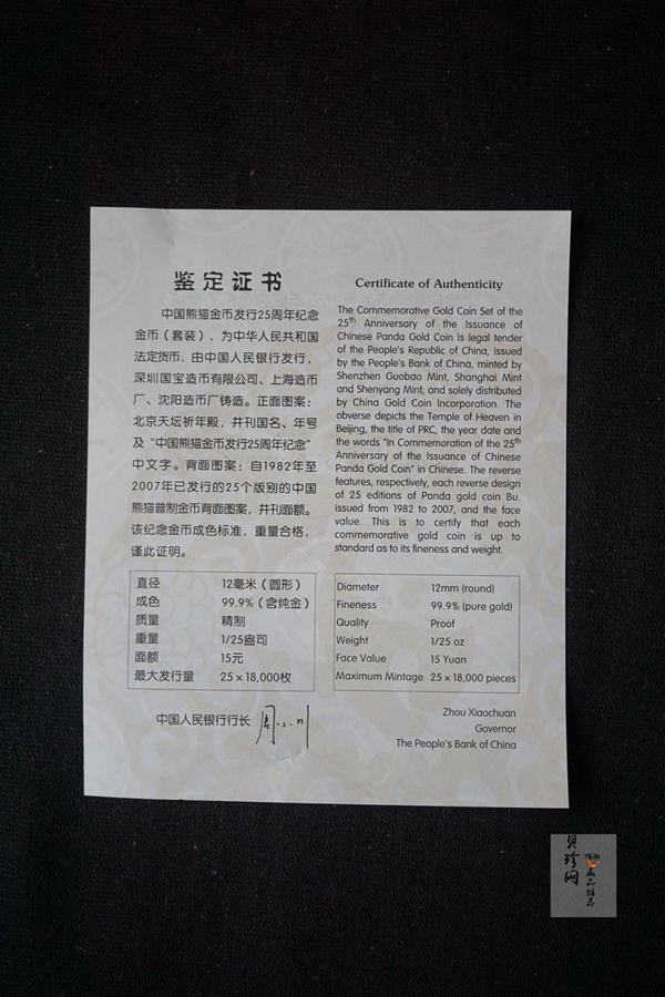 【079050】2007年中国熊猫金币发行25周年1/25盎司精制金币25枚一套
