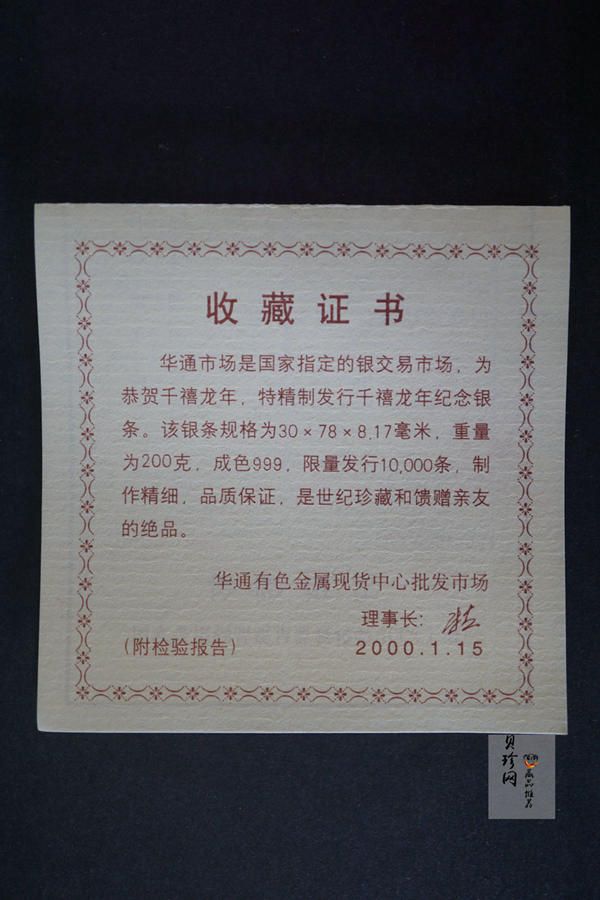 【009200】千禧龙年200克纪念银条