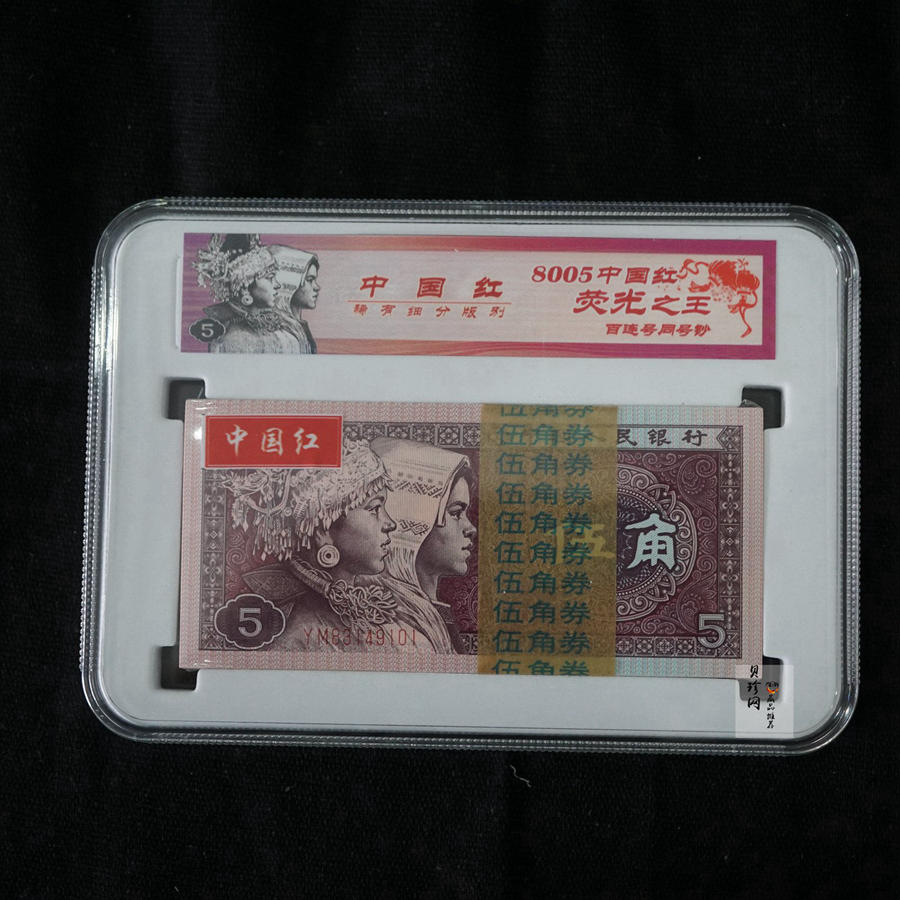 【809330】1980年伍角中国红荧光之王整刀