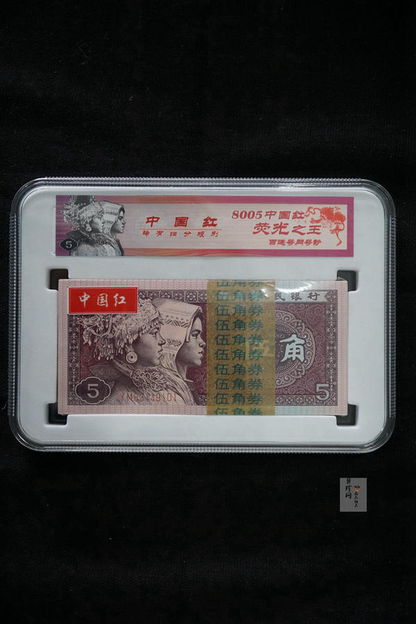 【809330】1980年伍角中国红荧光之王整刀