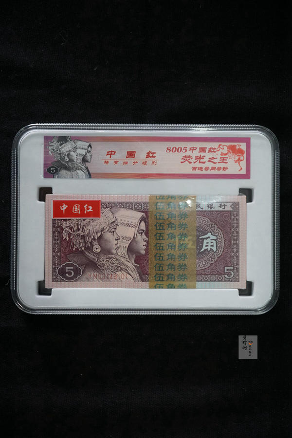 【809330】1980年伍角中国红荧光之王整刀