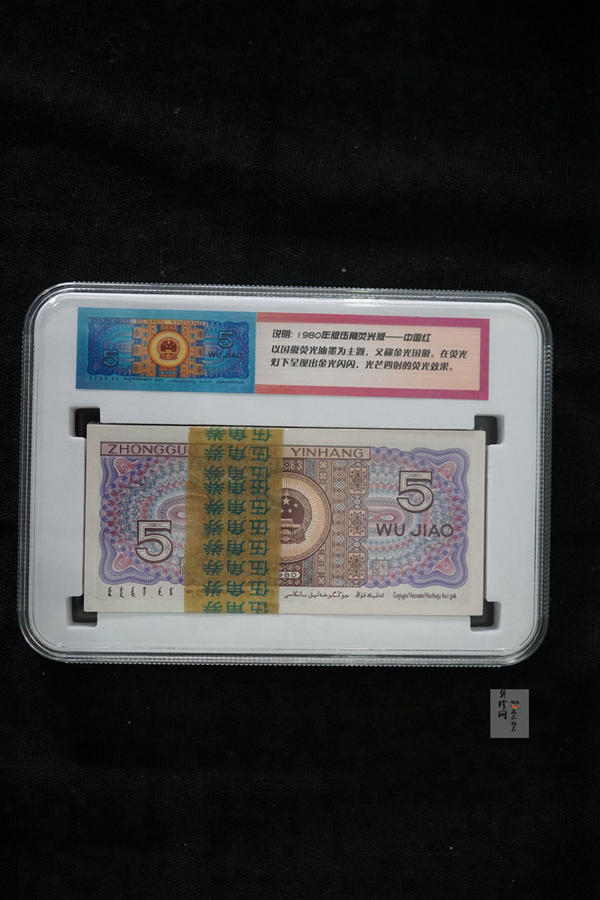 【809330】1980年伍角中国红荧光之王整刀