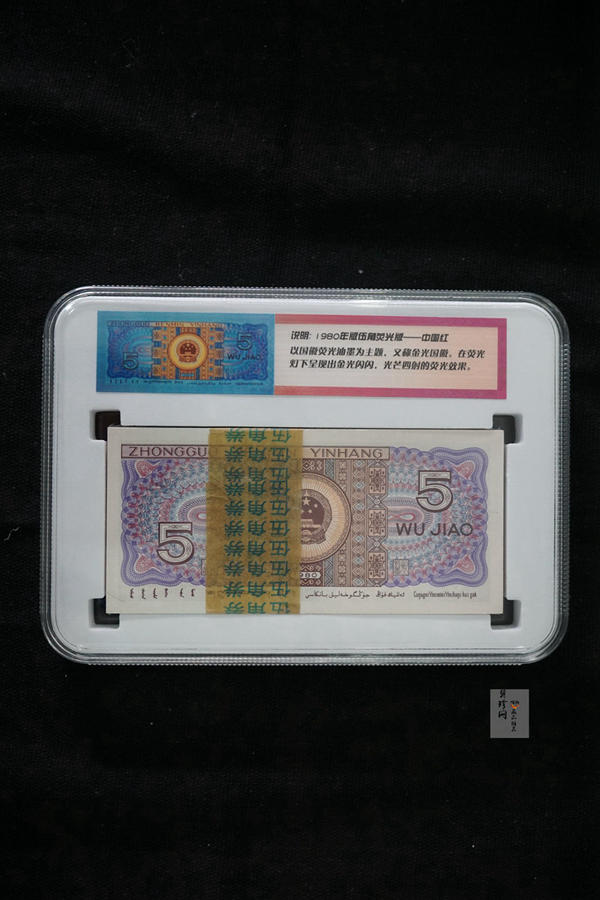 【809330】1980年伍角中国红荧光之王整刀