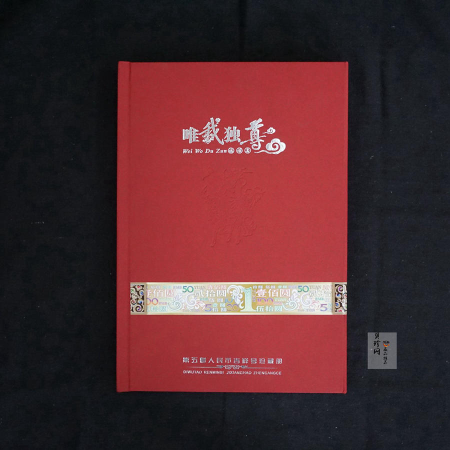 【999300】第五套人民币88888001-010十套大全套