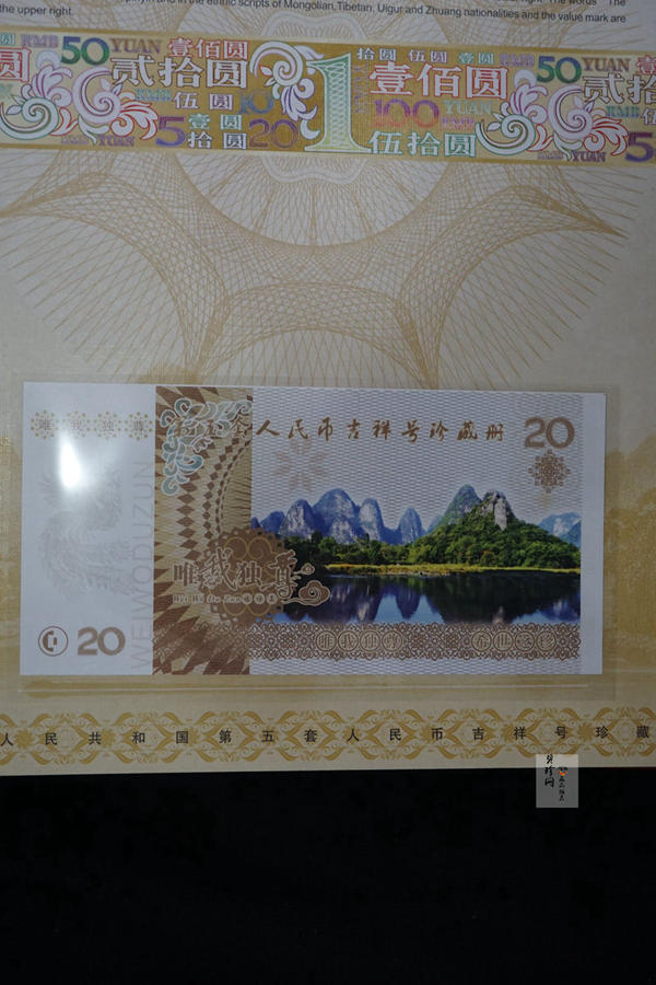【999300】第五套人民币88888001-010十套大全套
