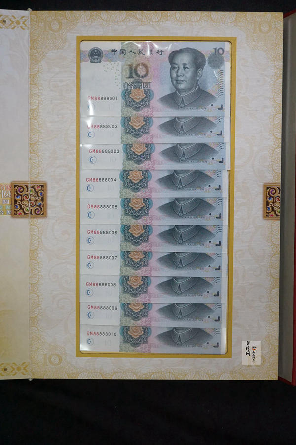 【999300】第五套人民币88888001-010十套大全套