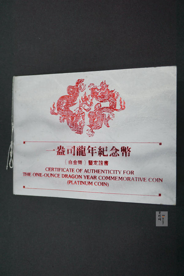 【880209】1988中国戊辰（龙）年生肖1盎司精制铂币