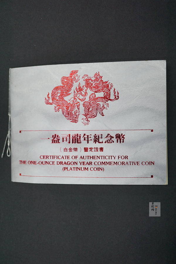 【880209】1988中国戊辰（龙）年生肖1盎司精制铂币
