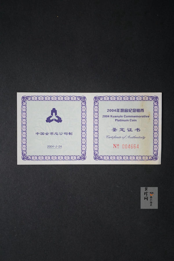 【040903】2004年观音铂纪念币-白衣观音像1/10盎司精制铂币