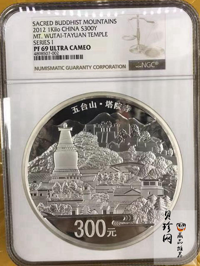 【120404】2012年中国佛教圣地-五台山 塔院寺1公斤精制银币