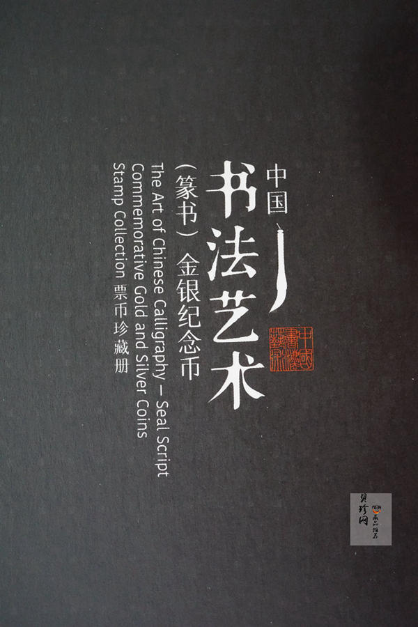 【189020】中国书法艺术（篆书）金银纪念币圆形金银纪念币 金银币套装 8克金+30克银